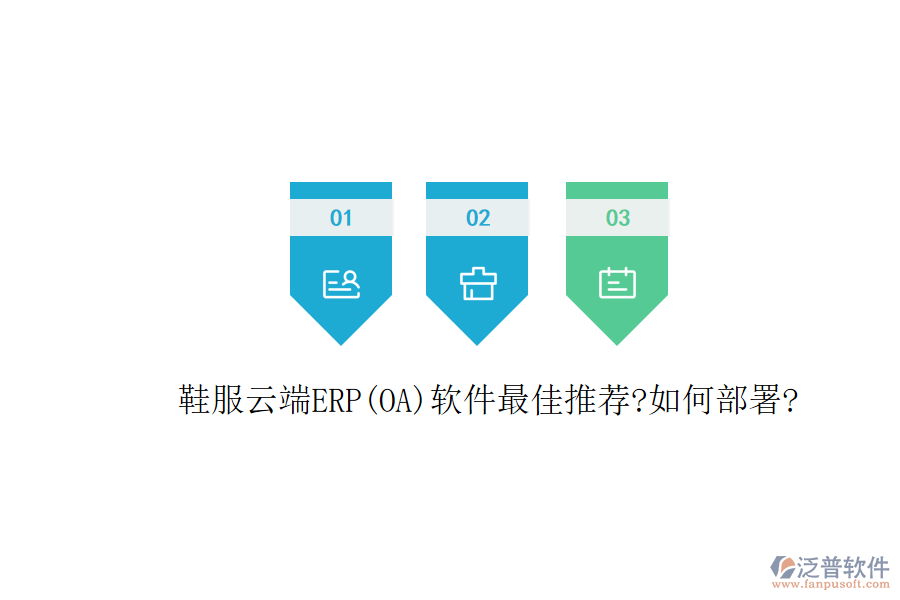 鞋服云端ERP(OA)軟件最佳推薦?如何部署?