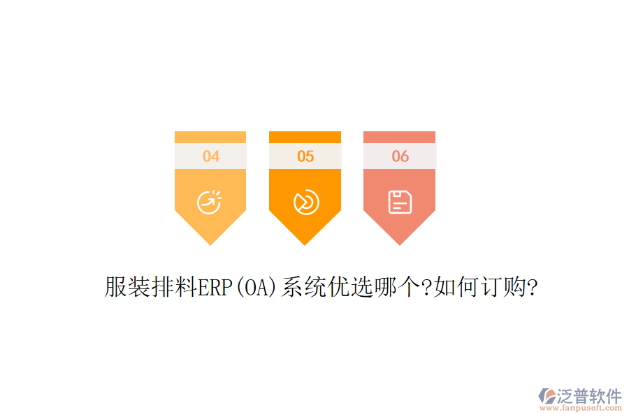 服裝排料ERP(OA)系統(tǒng)優(yōu)選哪個(gè)?如何訂購?