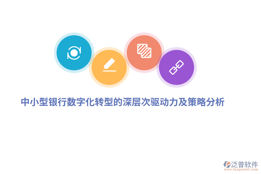 中小型銀行數(shù)字化轉(zhuǎn)型的深層次驅(qū)動力及策略分析