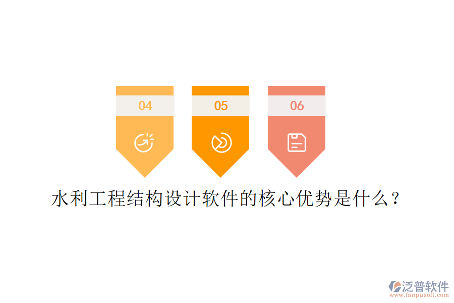 水利工程結(jié)構(gòu)設(shè)計(jì)軟件的核心優(yōu)勢(shì)是什么？