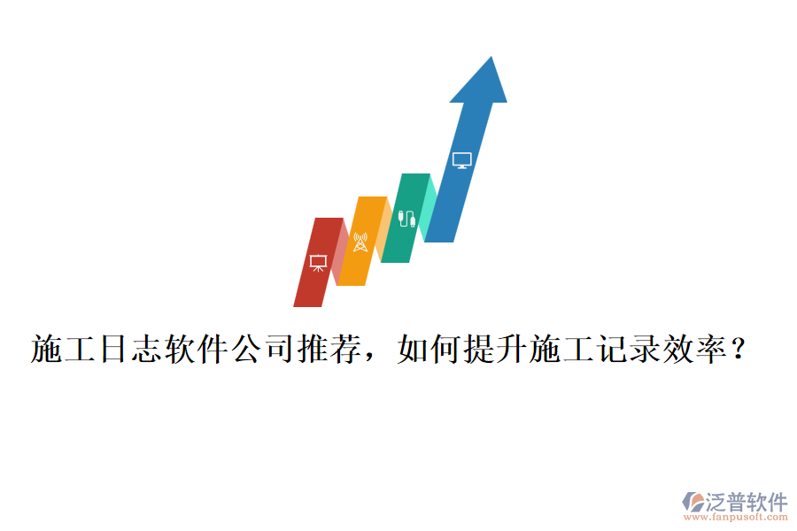 施工日志軟件公司推薦，如何提升施工記錄效率？