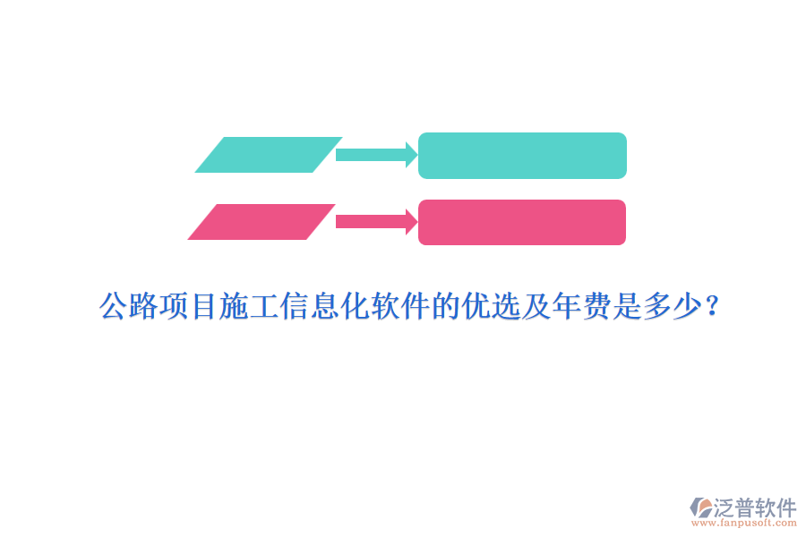 公路項目施工信息化軟件的優(yōu)選及年費是多少？