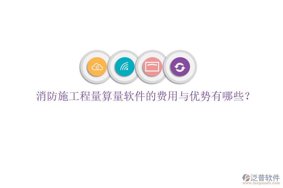 消防施工程量算量軟件的費用與優(yōu)勢有哪些？