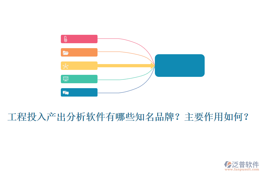 工程投入產(chǎn)出分析軟件有哪些知名品牌？主要作用如何？