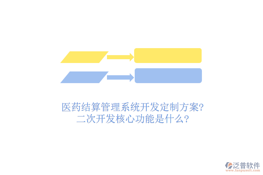 醫(yī)藥結(jié)算管理系統(tǒng)開發(fā)定制方案?<a href=http://keekorok-lodge.com/Implementation/kaifa/ target=_blank class=infotextkey>二次開發(fā)</a>核心功能是什么?