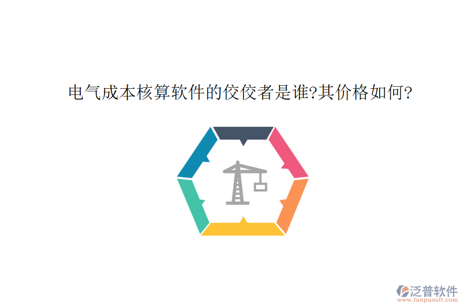 電氣成本核算軟件的佼佼者是誰?其價格如何?