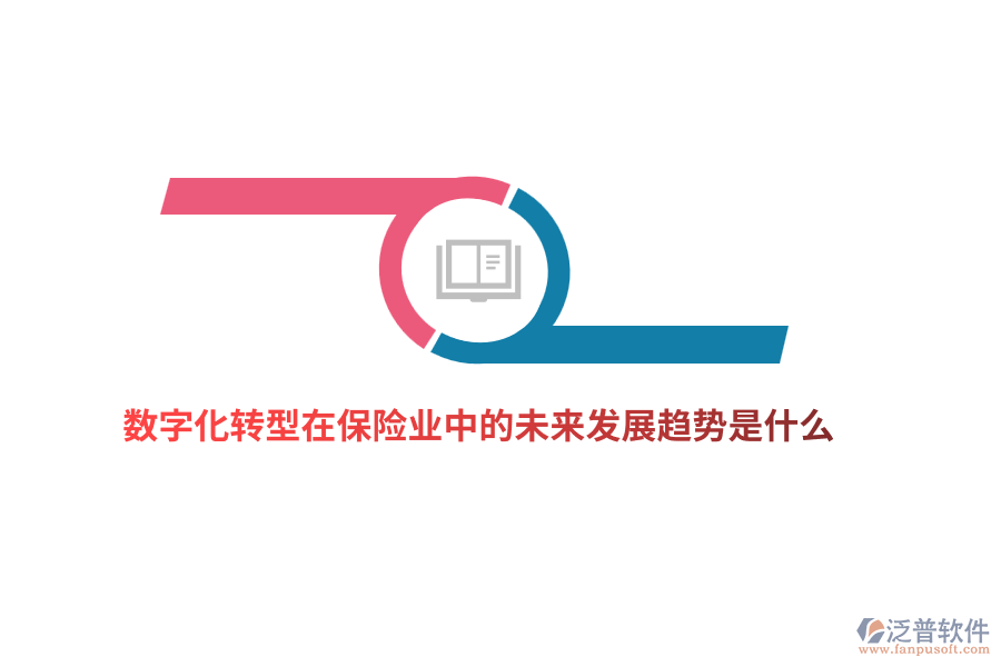 數(shù)字化轉(zhuǎn)型在保險(xiǎn)業(yè)中的未來(lái)發(fā)展趨勢(shì)是什么？