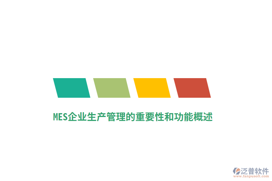 MES企業(yè)生產(chǎn)管理的重要性和功能概述