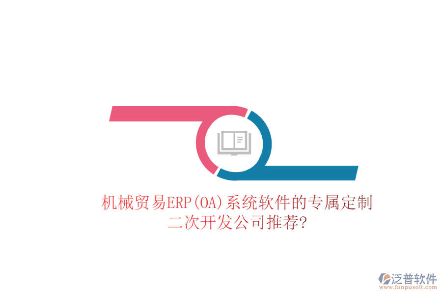 機械貿(mào)易ERP(OA)系統(tǒng)軟件的專屬定制，<a href=http://keekorok-lodge.com/Implementation/kaifa/ target=_blank class=infotextkey>二次開發(fā)</a>公司推薦?