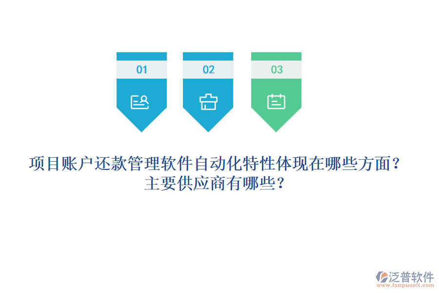 項目賬戶還款管理軟件自動化特性體現(xiàn)在哪些方面？主要供應商有哪些？