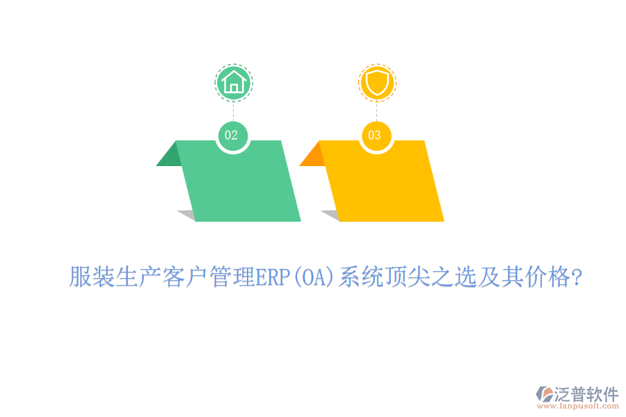 服裝生產(chǎn)客戶管理ERP(OA)系統(tǒng)頂尖之選及其價(jià)格?