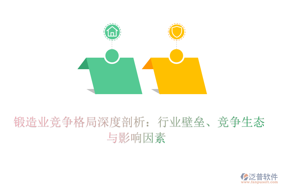  鍛造業(yè)競爭格局深度剖析：行業(yè)壁壘、競爭生態(tài)與影響因素