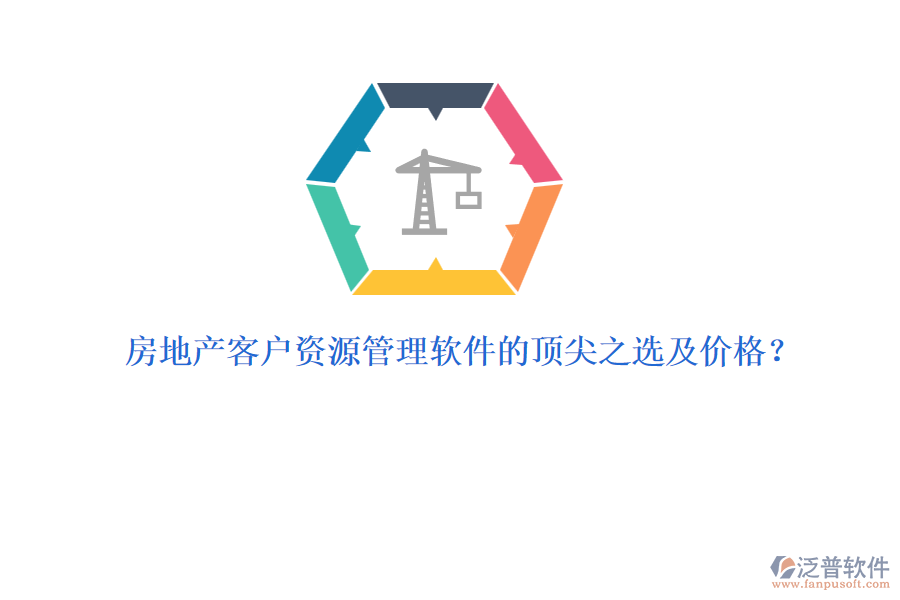 房地產客戶資源管理軟件的頂尖之選及價格？