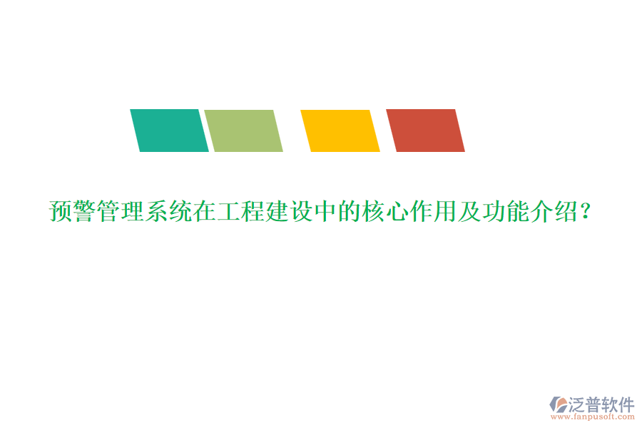 預(yù)警管理系統(tǒng)在工程建設(shè)中的核心作用及功能介紹？