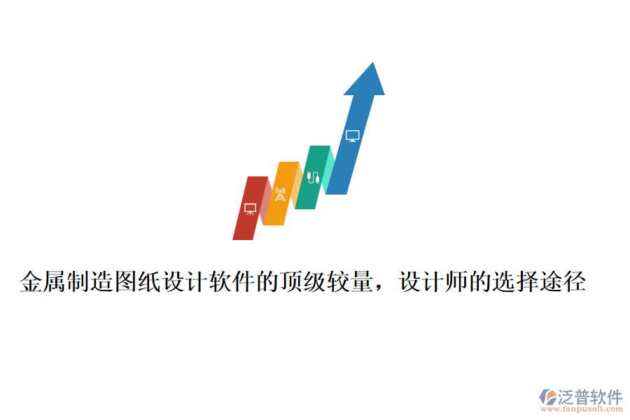 金屬制造圖紙?jiān)O(shè)計(jì)軟件的頂級(jí)較量，設(shè)計(jì)師的選擇途徑