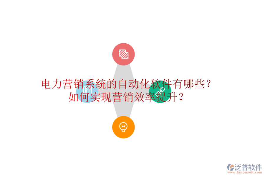 電力營銷系統(tǒng)的自動化軟件有哪些？如何實(shí)現(xiàn)營銷效率提升？