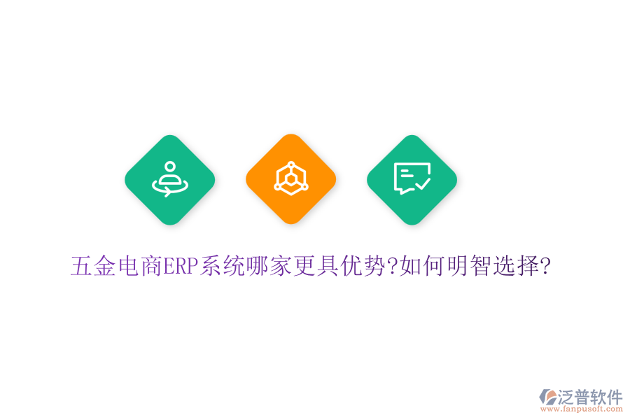 五金電商ERP(OA)系統(tǒng)哪家更具優(yōu)勢?如何明智選擇?