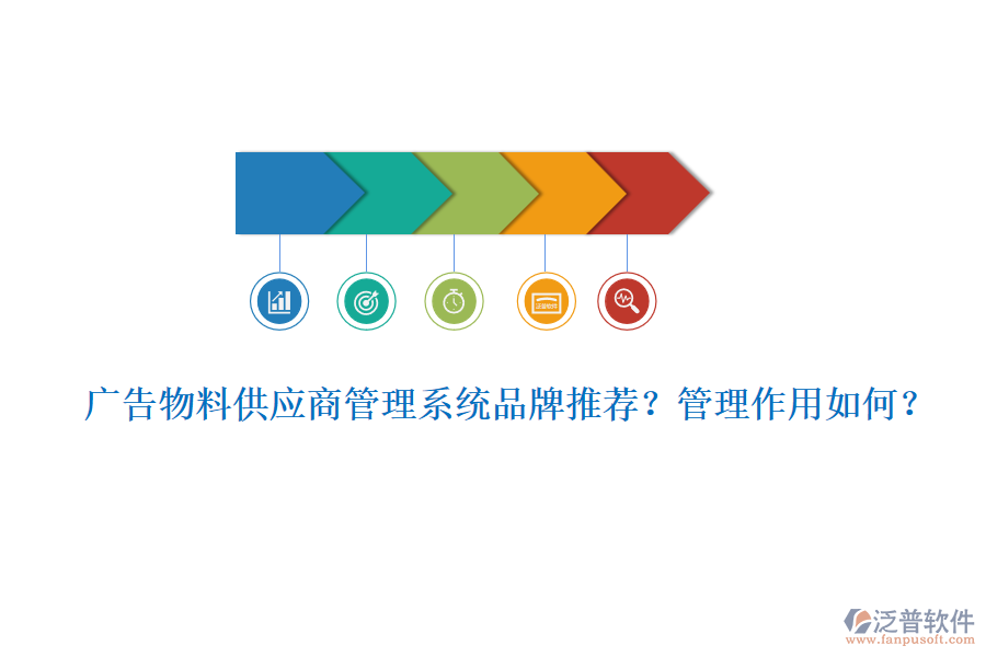 廣告物料供應(yīng)商管理系統(tǒng)品牌推薦？管理作用如何？