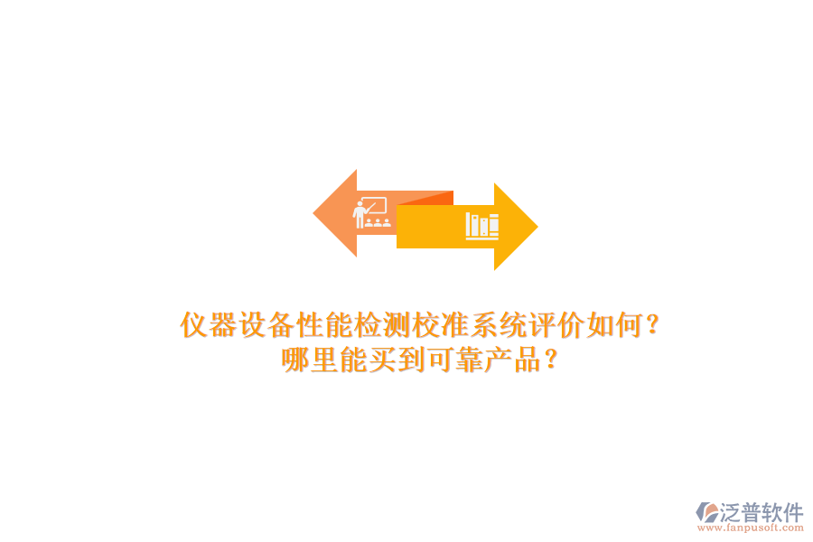 儀器設(shè)備性能檢測校準(zhǔn)系統(tǒng)評價如何？.png