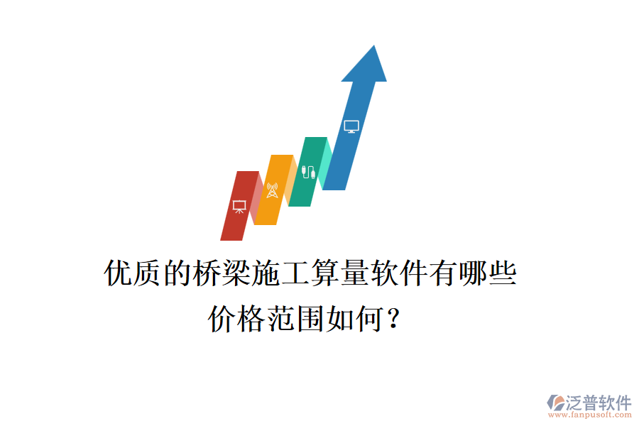 優(yōu)質(zhì)的橋梁施工算量軟件有哪些？價格范圍如何？