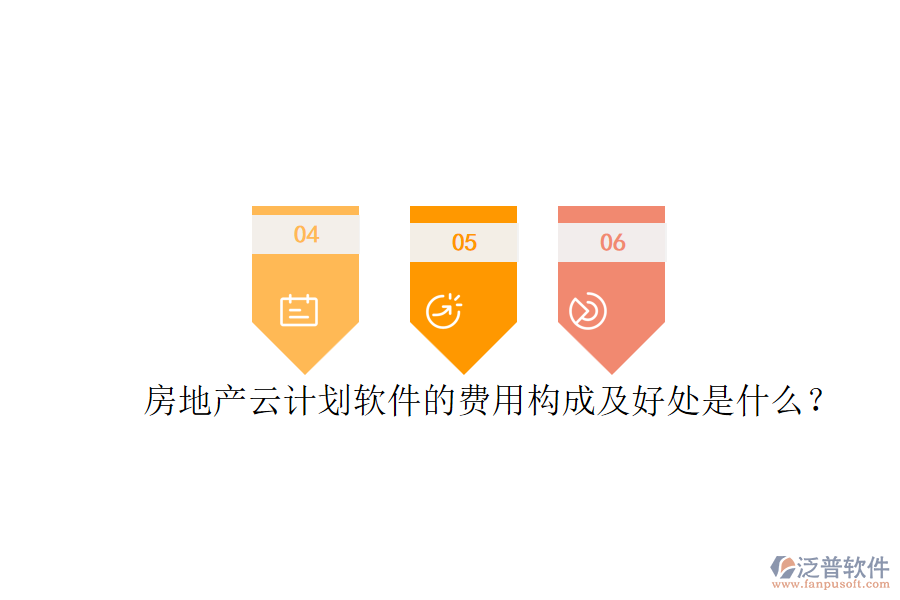 房地產(chǎn)云計劃軟件的費(fèi)用構(gòu)成及好處是什么？