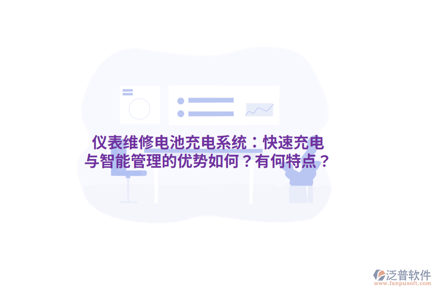 儀表維修電池充電系統(tǒng)：快速充電與智能管理的優(yōu)勢(shì)如何？有何特點(diǎn)？