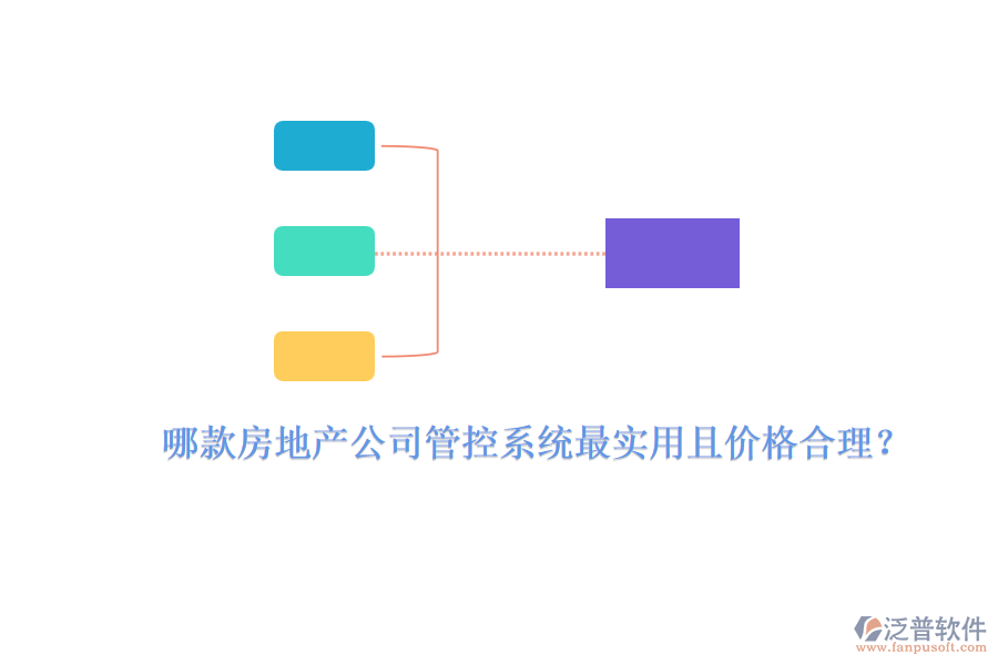 哪款房地產(chǎn)公司管控系統(tǒng)最實用且價格合理？