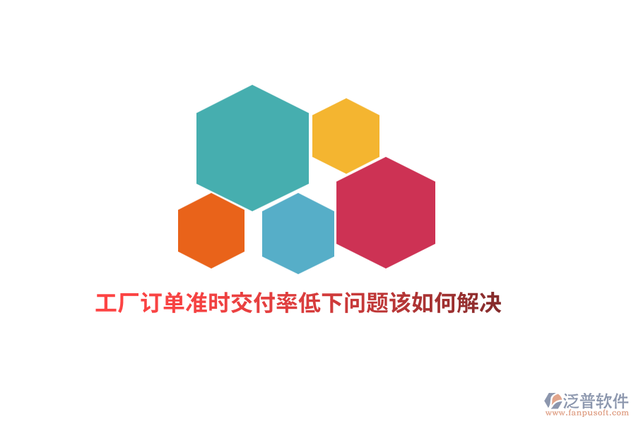 工廠訂單準(zhǔn)時(shí)交付率低下問題該如何解決？