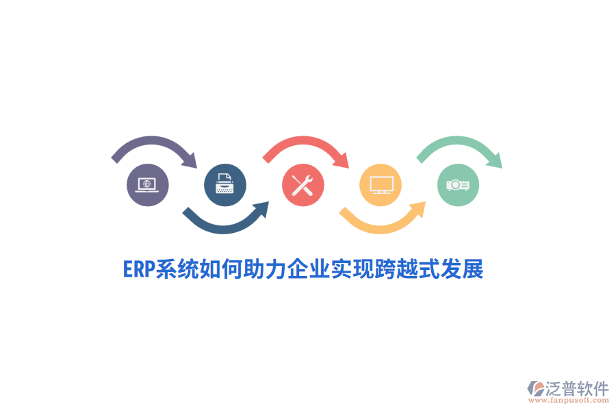 ERP系統(tǒng)如何助力企業(yè)實(shí)現(xiàn)跨越式發(fā)展？