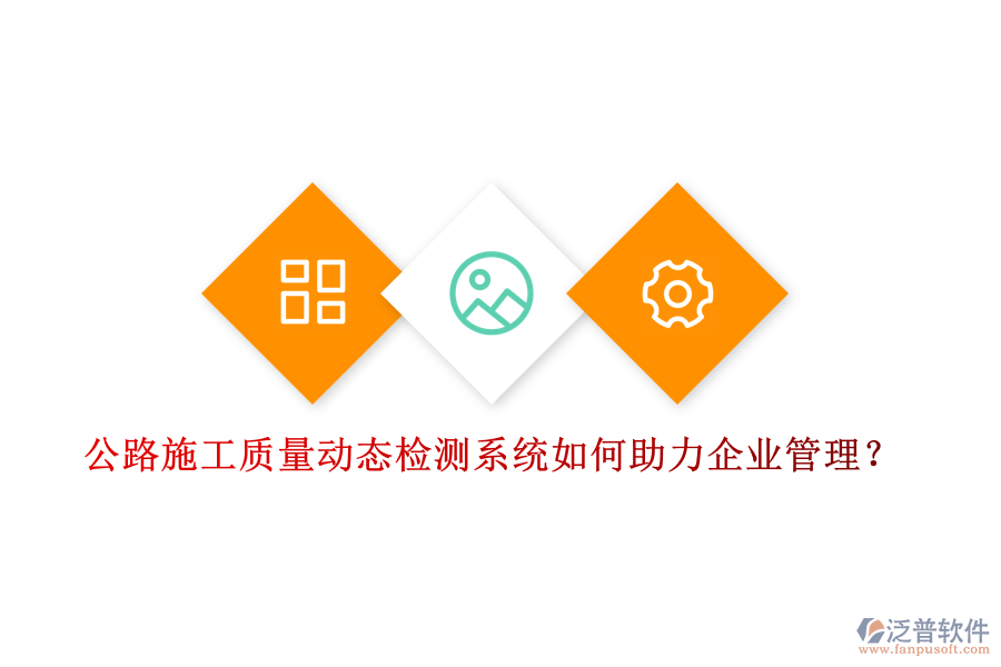 公路施工質(zhì)量動態(tài)檢測系統(tǒng)如何助力企業(yè)管理？