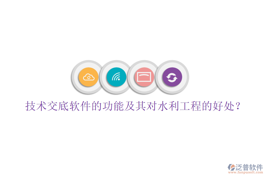 技術(shù)交底軟件的功能及其對(duì)水利工程的好處？