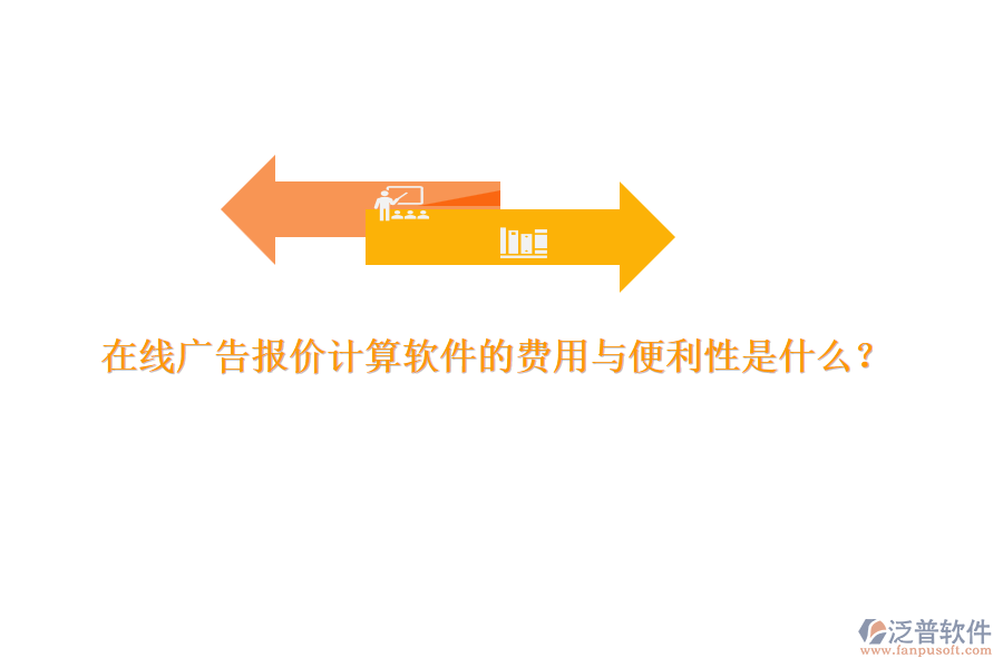 在線廣告報(bào)價(jià)計(jì)算軟件的費(fèi)用與便利性是什么？