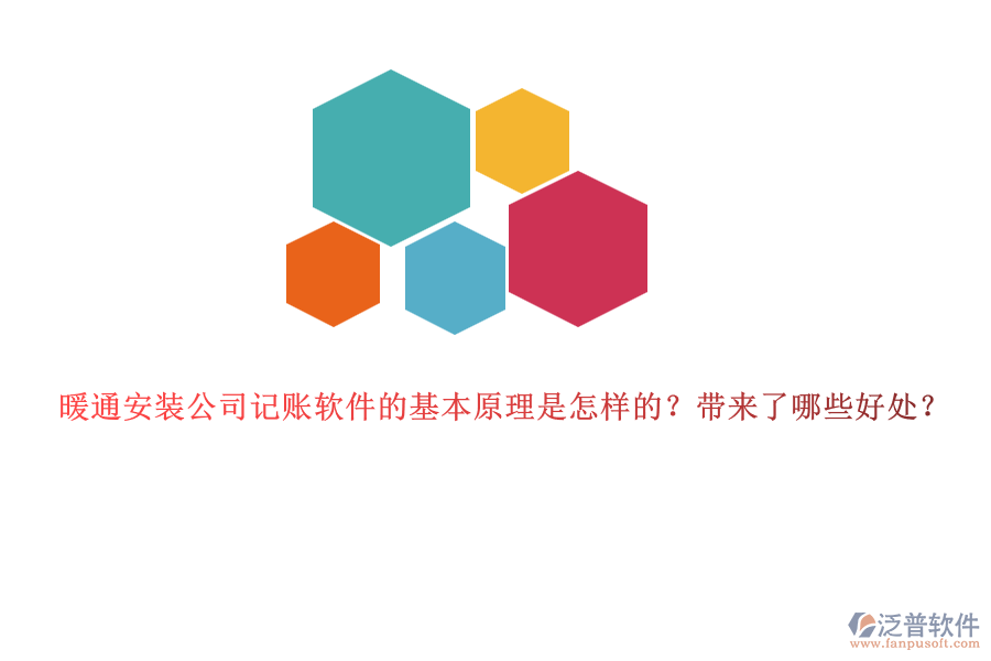 暖通安裝公司記賬軟件的基本原理是怎樣的？帶來了哪些好處？