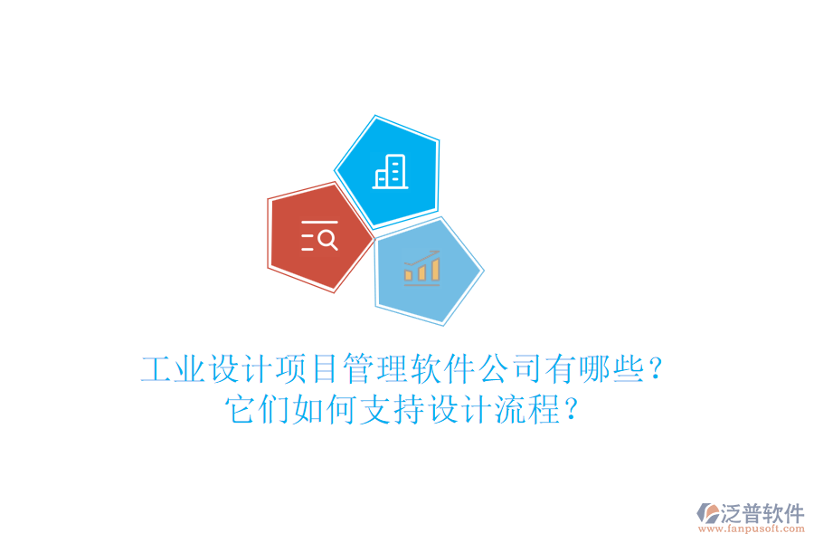 工業(yè)設(shè)計項目管理軟件公司有哪些？它們?nèi)绾沃С衷O(shè)計流程？