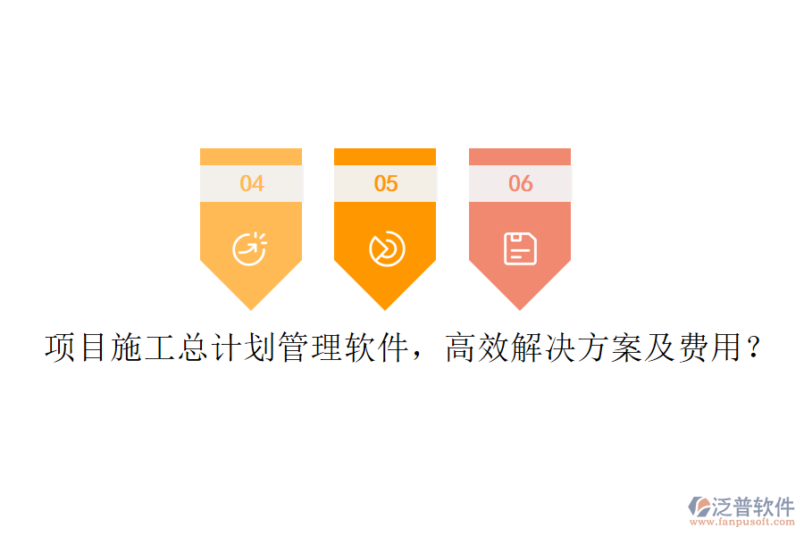 項(xiàng)目施工總計(jì)劃管理軟件，高效解決方案及費(fèi)用？