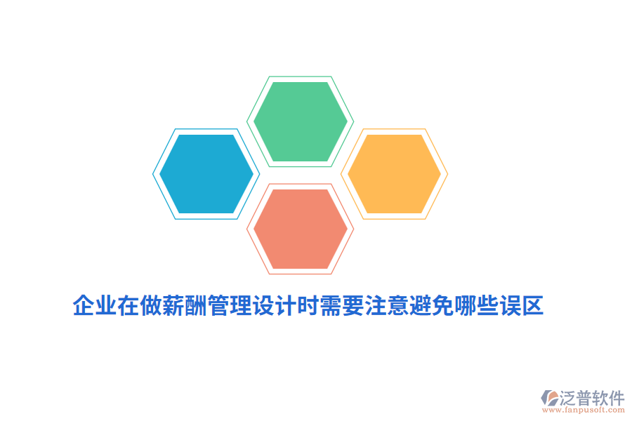 企業(yè)在做薪酬管理設(shè)計時需要注意避免哪些誤區(qū)？