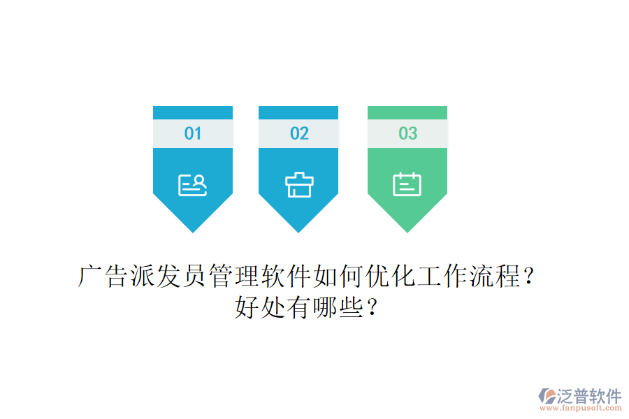 廣告派發(fā)員管理軟件如何優(yōu)化工作流程？好處有哪些？