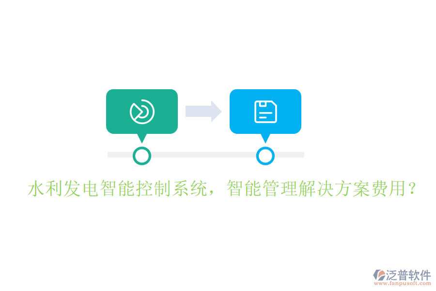 水利發(fā)電智能控制系統(tǒng)，智能管理解決方案費用？