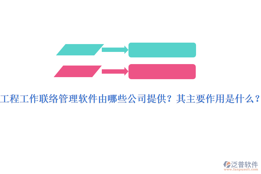 工程工作聯(lián)絡(luò)管理軟件由哪些公司提供？其主要作用是什么？