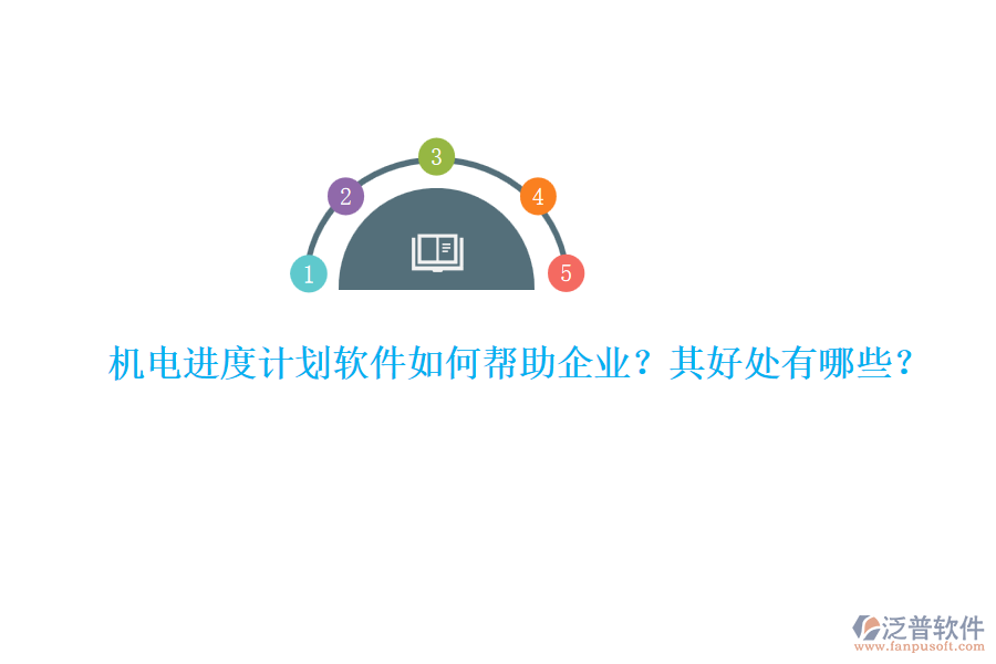 機電進度計劃軟件如何幫助企業(yè)？其好處有哪些？