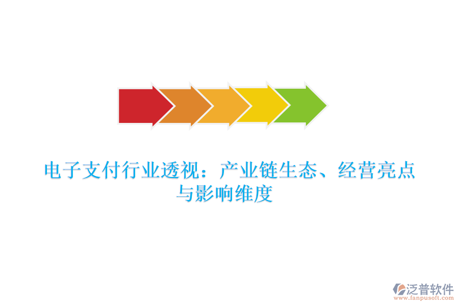  電子支付行業(yè)透視：產(chǎn)業(yè)鏈生態(tài)、經(jīng)營(yíng)亮點(diǎn)與影響維度