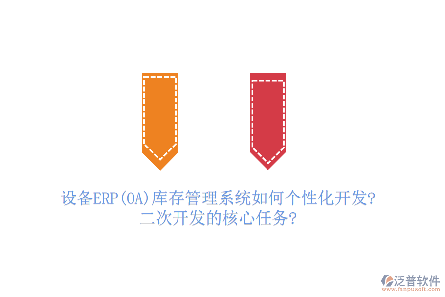 設(shè)備ERP(OA)庫存管理系統(tǒng)如何個性化開發(fā)?二次開發(fā)的核心任務(wù)?