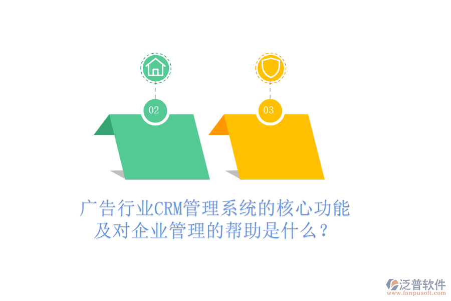 廣告行業(yè)CRM管理系統(tǒng)的核心功能及對(duì)企業(yè)管理的幫助是什么？