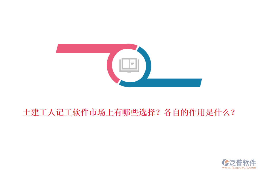 土建工人記工軟件市場上有哪些選擇？各自的作用是什么？