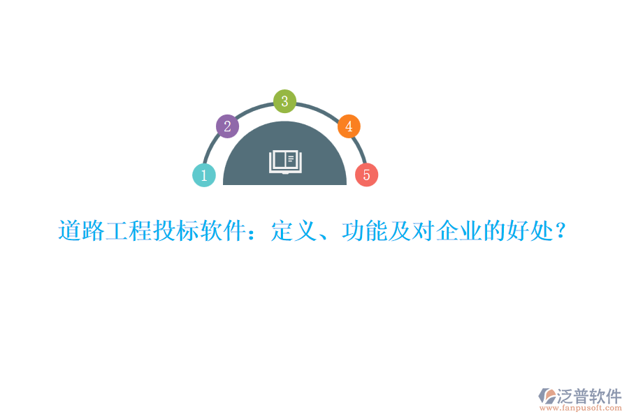 道路工程投標(biāo)軟件：定義、功能及對(duì)企業(yè)的好處？