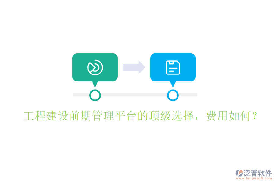 工程建設前期管理平臺的頂級選擇，費用如何？
