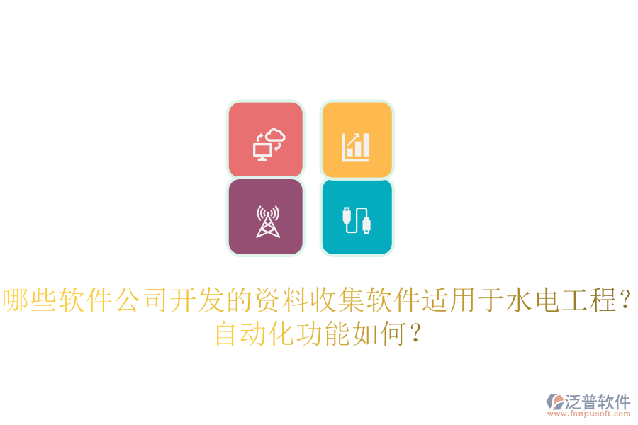 哪些軟件公司開發(fā)的資料收集軟件適用于水電工程？自動化功能如何？