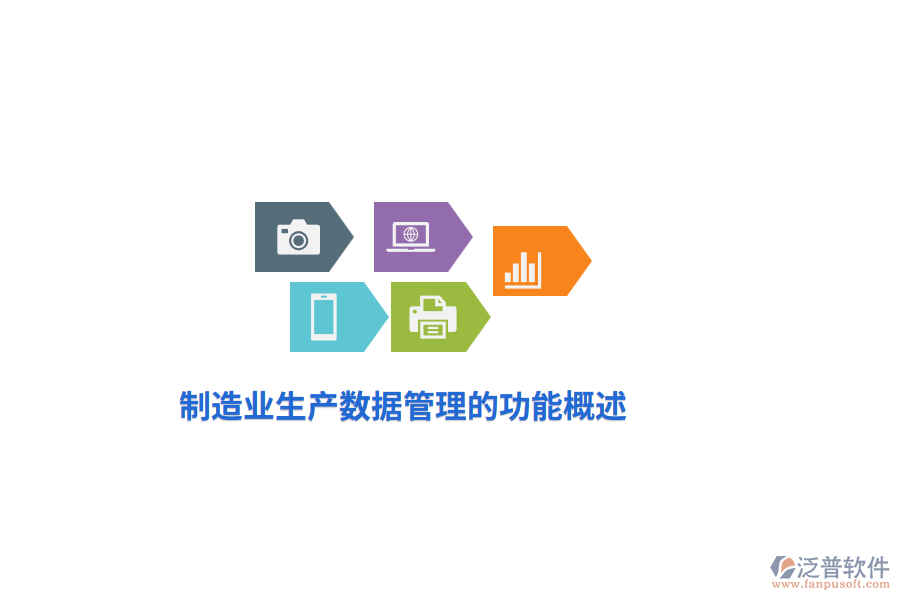 <a href=http://keekorok-lodge.com/erp/zhizao/ target=_blank class=infotextkey>制造業(yè)</a>生產(chǎn)數(shù)據(jù)管理的功能概述