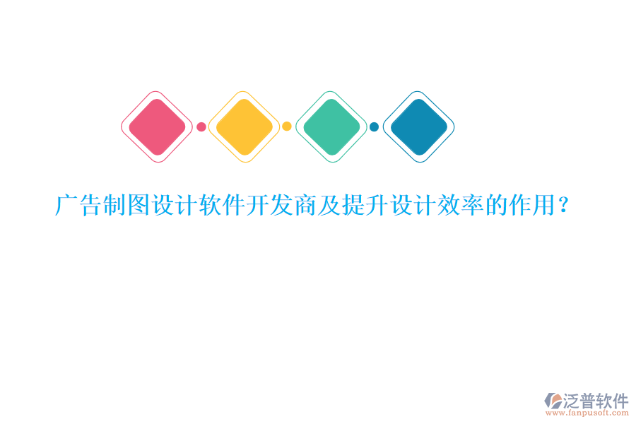 廣告制圖設計軟件開發(fā)商及提升設計效率的作用？