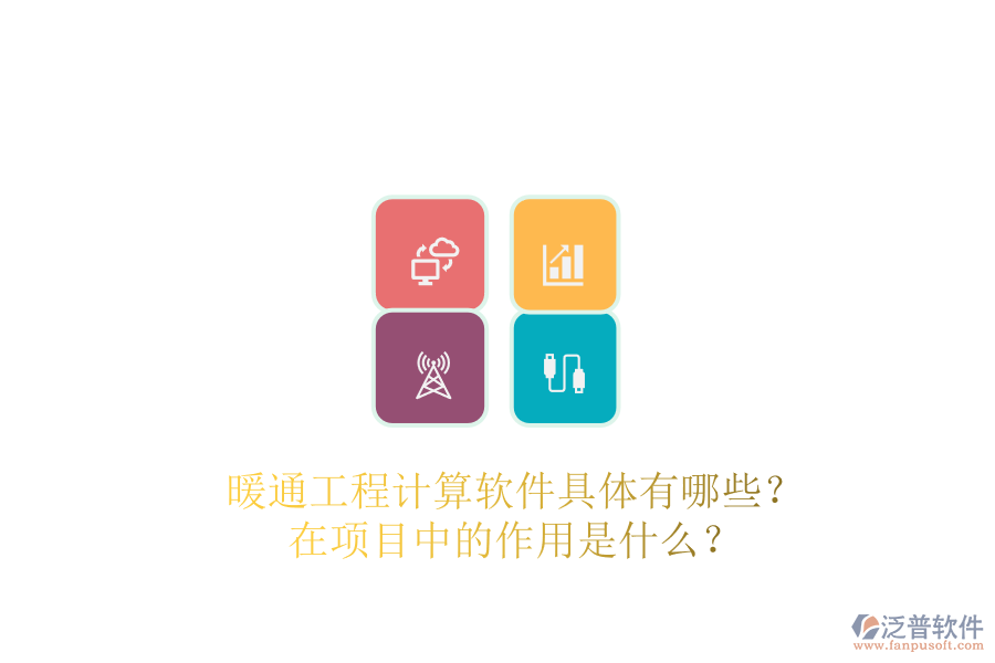 暖通工程計(jì)算軟件具體有哪些？在項(xiàng)目中的作用是什么？